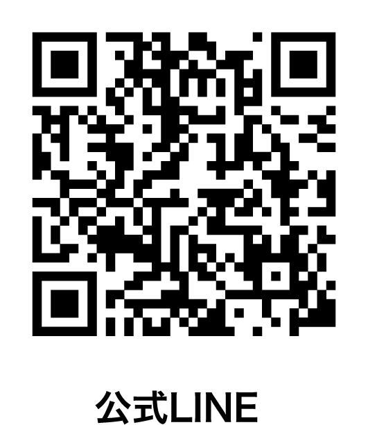 公式LINE