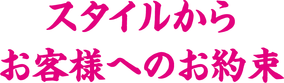 スタイルからお客様へのお約束